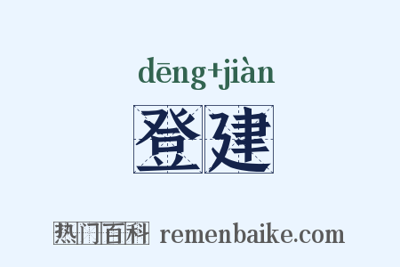 登建是什么意思的图片